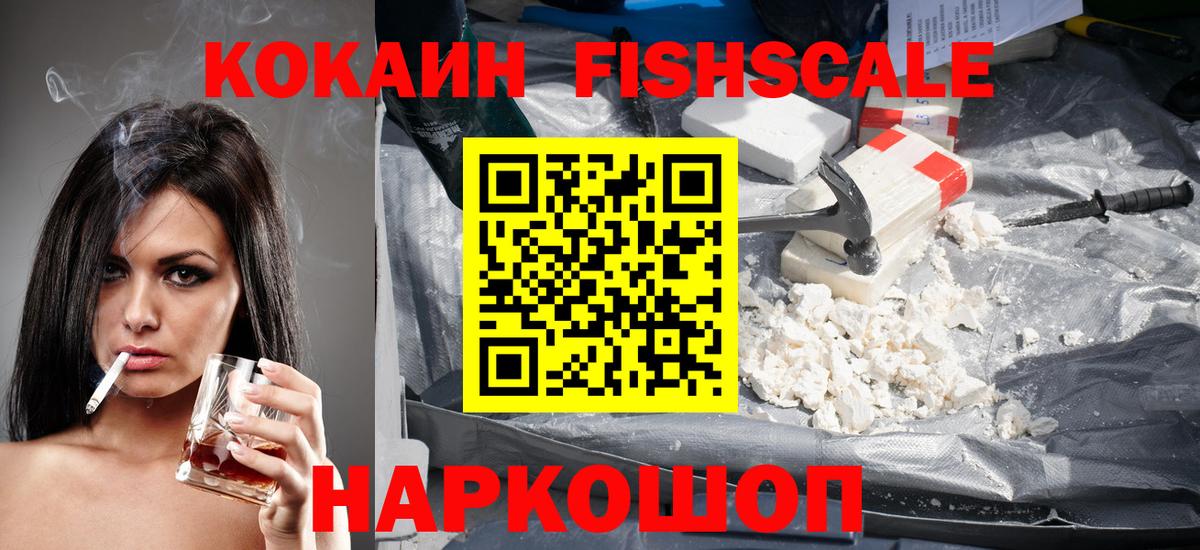 КОКАИН Fish Scale  Вход с VPN  Барабинск  COCAIN FishScale 