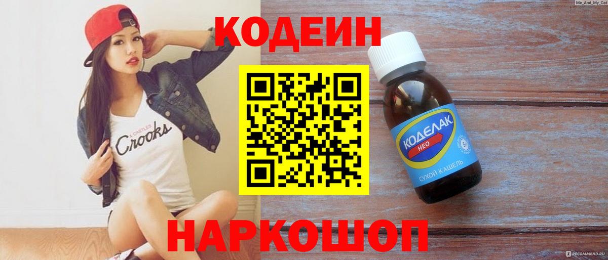 Кодеин напиток Lean (лин)  Вход с VPN  Барабинск 